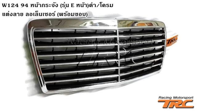 หน้ากระจัง W124 1994 (รุ่น E หน้า) ดำ/โครม แต่งลายลอเล็นเซอร์ (พร้อมขอบ)